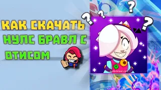 КАК СКАЧАТЬ НУЛС БРАВЛ С СЭМОМ✅Nulls Brawl x Brawl Stars