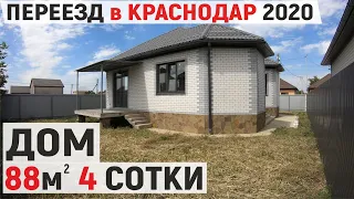 Купить ДОМ в Краснодаре 88 м. кв. на участке 4 сотки в районе Ейского шоссе | Обзор домов 2020