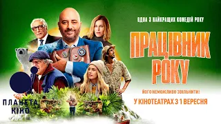 Працівник року - офіційний трейлер (український)