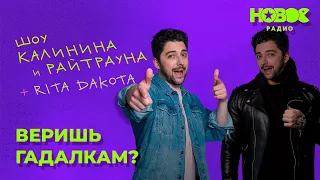 Утреннее шоу «1+1 — Калинин и Райтраун»: «Веришь гадалкам?»