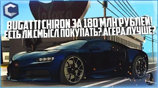 БУДНИ МАЖОРА #117 - BUGATTI CHIRON ЗА 180 МЛН. РУБЛЕЙ! ЕСТЬ ЛИ СМЫСЛ ПОКУПАТЬ? - MTA CCDPLANET