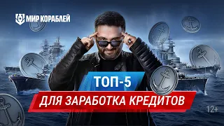 Лучшие корабли для заработка кредитов | ТОП-5 | Как стать миллионером?