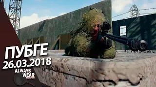 Хороший вечер в Playerunknown's Battlegrounds (Запись) - Два скила за соседний столик