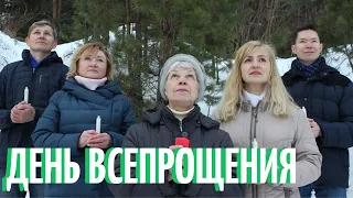 День Всепрощения 2020