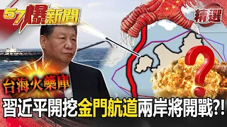 【台海火藥庫】習近平開挖「金門航道」兩岸將開戰！？我「憲兵擴編」戍衛總統府暗示首都「兵凶戰危」？   馬西屏 張禹宣 栗正傑 蔡正元 施孝瑋 徐俊相【57爆新聞 精選】