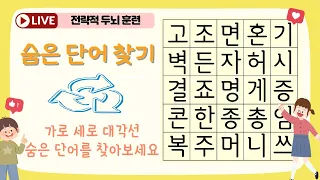 뇌 세포를 살리는 숨은단어 찾기!! [치매예방, 두뇌건강, 집중령 향상, 초성퀴즈, 두뇌운동, 두뇌훈련, 치매예방체조, 치매예방퀴즈, 치매교육시험문제, 치매예방게임]