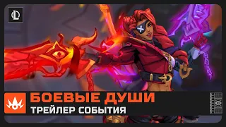 Прямая трансляция с Арены | Трейлер события "Боевые души" – League of Legends