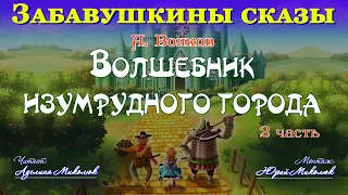 "ВОЛШЕБНИК ИЗУМРУДНОГО ГОРОДА"  2-я часть. Читает Аделина Миколюк. Аудитория: 0+