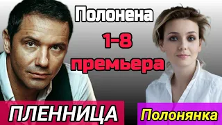 Полонена | Пленница 1 - 8 Серия | Полонянка | Обзор и Дата выхода сериала | Анонс Мелодрама 2021