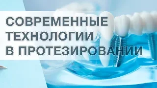 Современные технологии в протезировании зубов.