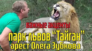 Арест Олега Зубкова! / парк львов "Тайган" / Важные акценты