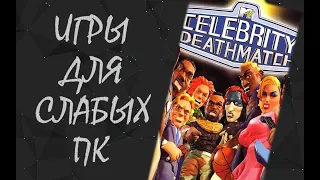 Игры для слабых ПК и Ноутбуков: Celebrity Deathmatch