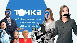 Женщина, знай свое место! Гендер в языке