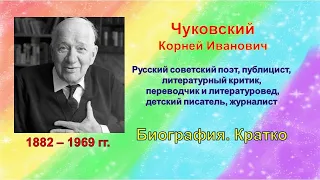 Корней Чуковский Биография кратко