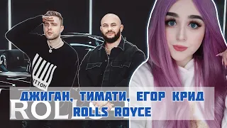 Джиган, Тимати, Егор Крид - Rolls Royce (Премьера трека 2020) РЕАКЦИЯ ДЖУЛИЗИ