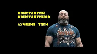 ЛУЧШИЕ ТЯГИ КОНСТАНТИНА КОНСТАНТИНОВА / BEST DEADLIFT KONSTANTIN KONSTANTINOVS