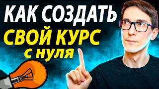 Как создать свой онлайн курс в 2024 году. Быстрое создание онлайн курсов с нуля #3