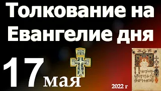 Толкование на Евангелие дня  17 мая 2022 года