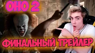 Оно 2 - финальный трейлер Реакция