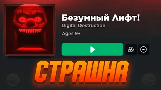 БЕЗУМНЫЙ ЛИФТ | Роблокс