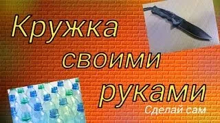 Кружка из бутылки своими руками