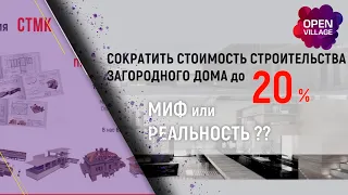 Сократить стоимость строительства загородного дома до 20 %