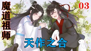 《魔道祖师》之天作之合03集   “江宗主，自废修为就不必了，魏某早就没有修为了！”#忘羡#魔道祖师#蓝忘机#魏无羡