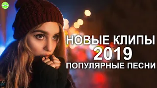 Самые Популярные Песни 2019 Современные Песни  Новые клипы 2019 зарубежные Европа Плюс