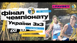 Чемпіонат України 3х3 | Фінальний етап | Київ