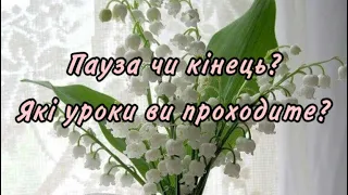 ‼️ПАУЗА ЧИ КІНЕЦЬ⁉️❤️ БОНУС «ПРАКТИКА РОЗРИВУ ЕНЕРГОПРИВʼЯЗОК» 💯✅