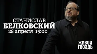 Станислав Белковский / Персонально ваш // 28.04.2022 @TV-uf9gu