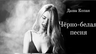 Даша Копан - Черно-белая песня (видео)