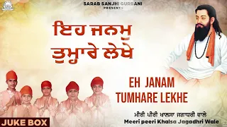 Meeri Peeri Khasla Jatha Jagadhri Wale - Eh Janam Tumhare Lekhe | Sarab Sanjhi Gurbani