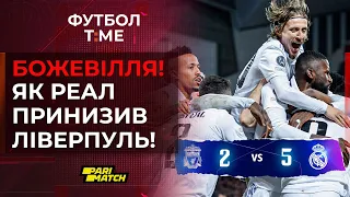 🔥 📰  Реал знищив Ліверпуль: епічні фейли воротарів, Осімхен феєрить в ЛЧ, Шахтар прибув до Ренна 🔴