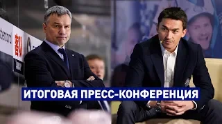 Дмитрий Басков и Андрей Сидоренко. Итоговая пресс-конференция сезона