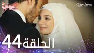 مسلسل نصفي الآخر | الحلقة 44 | مدبلج | Diğer Yarım