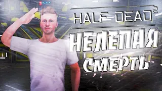 ВЫБРАТЬСЯ ИЗ КУБА ► Half Dead 2