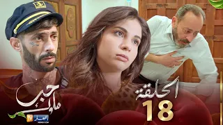 18 حب ملوك - الحلقة  | Hab Mlouk - Épisode 18