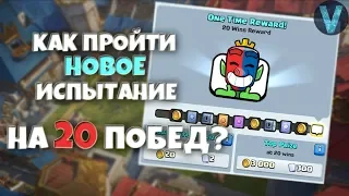 КАК ПРОЙТИ НОВОЕ ИСПЫТАНИЕ НА 20 ПОБЕД? / CLASH ROYALE