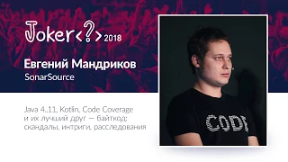 Евгений Мандриков — Java 4..11, Kotlin, Code Coverage и их лучший друг — байткод