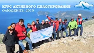 Курс Активного Пилотирования параплана / Олюдениз 2019 / Лёгкий СИВ / Выезд Аэроклуба "Альтаир-Аэро"