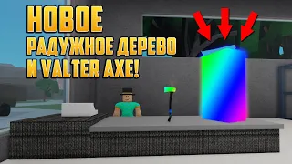 НОВОЕ ОБНОВЛЕНИЕ В Lumber Tycoon 2! (LTXRL edit). НОВОЕ РАДУЖНОЕ ДЕРЕВО И НОВЫЙ ТОПОР!