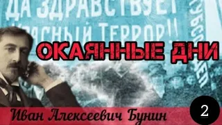 Бунин «Окаянные дни» [Аудиокнига] Часть 2.