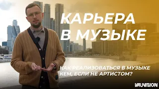 Как реализоваться в музыке