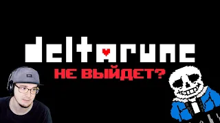 Deltarune ♥ Что будет если продолжение Дельтарун не выйдет? ( Undertale Андертейл ) | Реакция