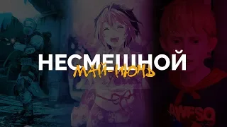 NEROSHAD НЕСМЕШНЫЕ MOMENTS | Май-Июнь 2018