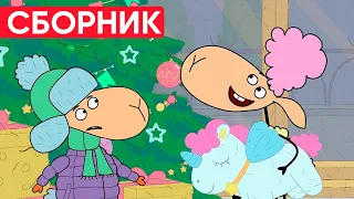 Отель у овечек | Сборник новогодних серий | Мультфильмы для детей😃