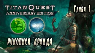 Titan Quest Anniversary Edition прохождение за друида (природа + воздух) №1