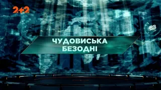 Чудовиська безодні – Загублений світ. 2 сезон. 3 випуск