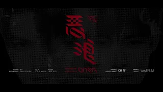 ONER-STRUCK 恶浪（English/Chinese subtitle）